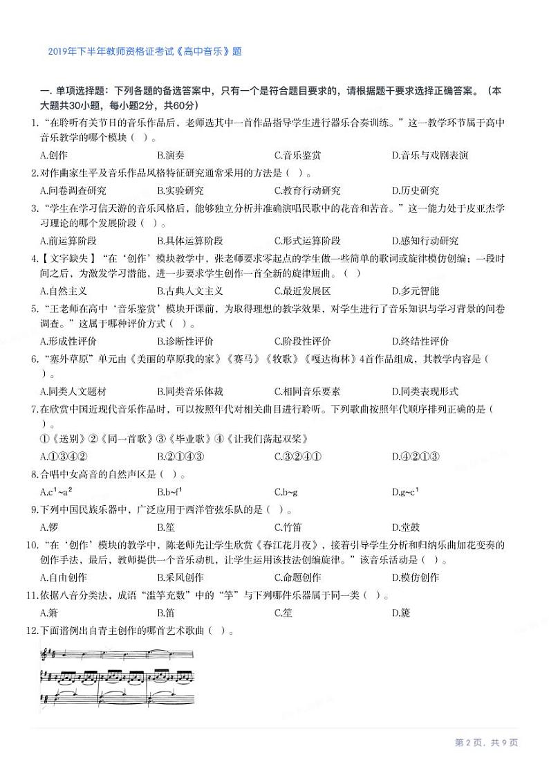 2019年下半年教师资格证考试《高中音乐》试卷第2页