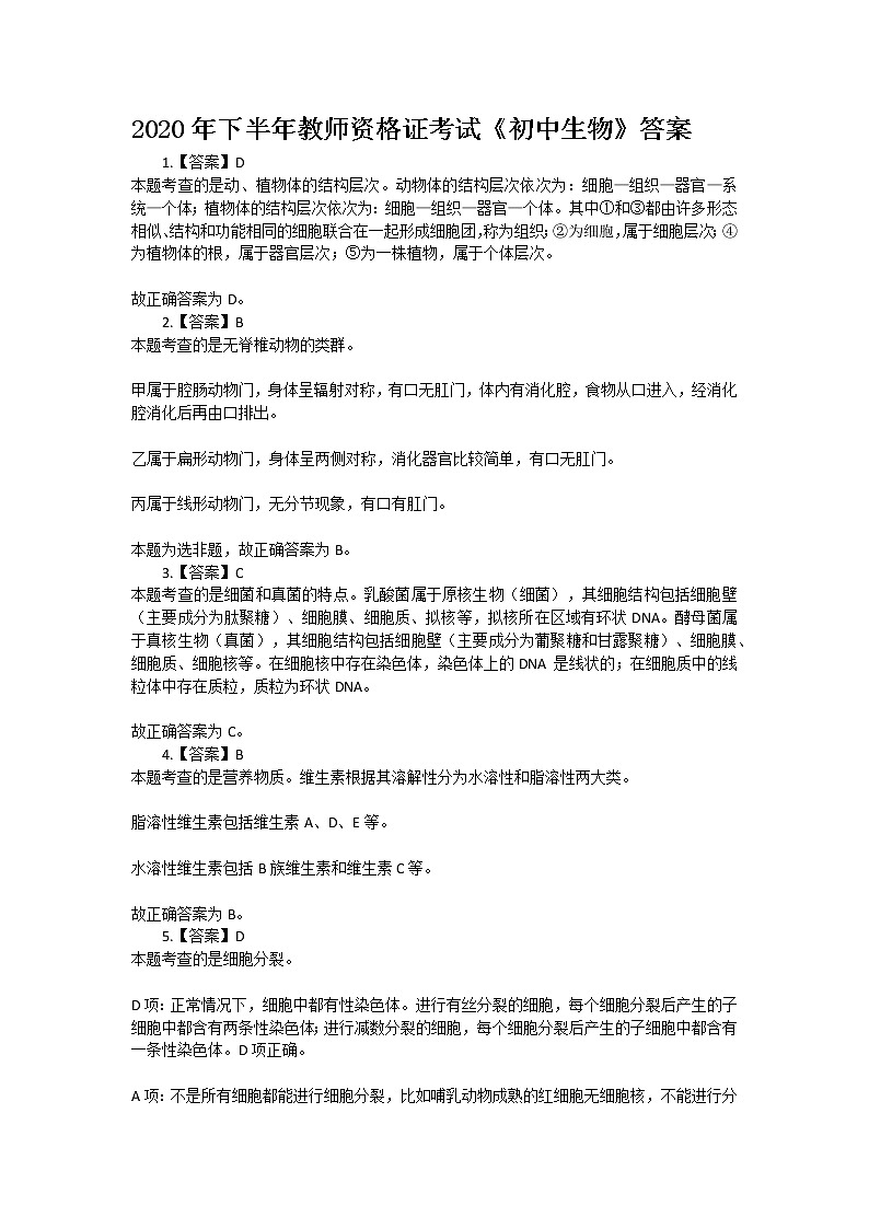 2020年下半年教师资格证考试《初中生物》答案第1页