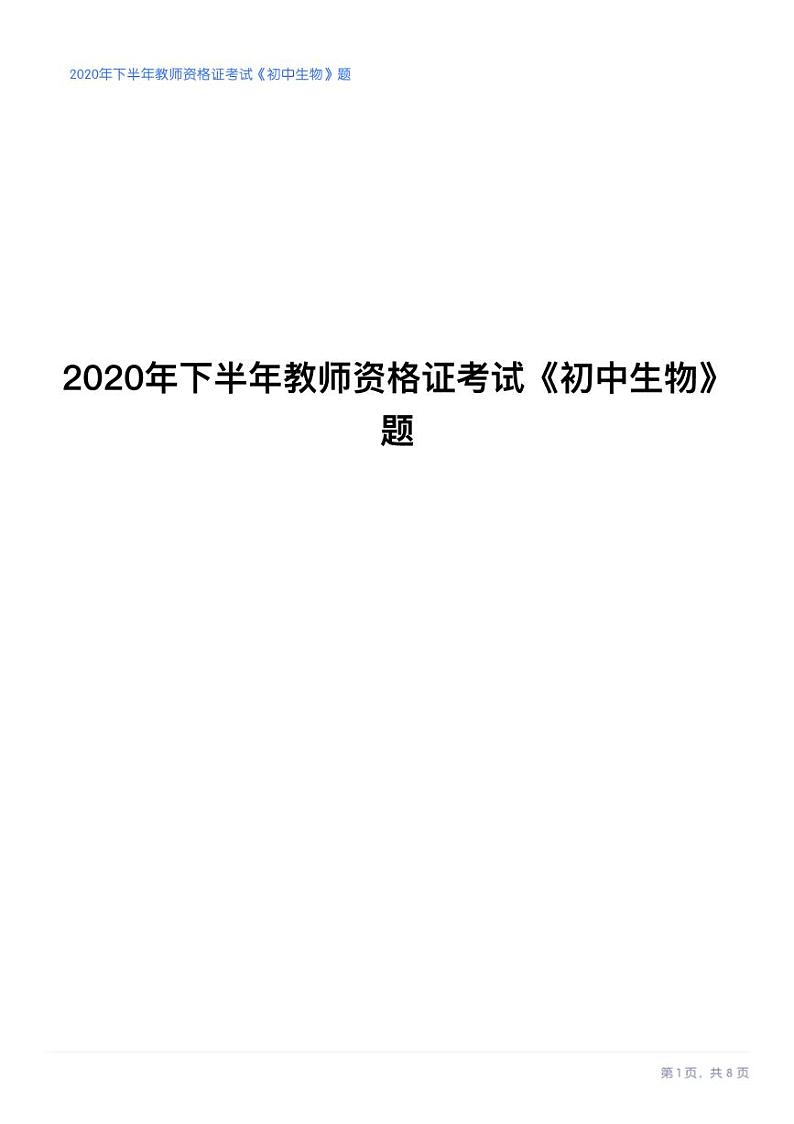 2020年下半年教师资格证考试《初中生物》试卷第1页