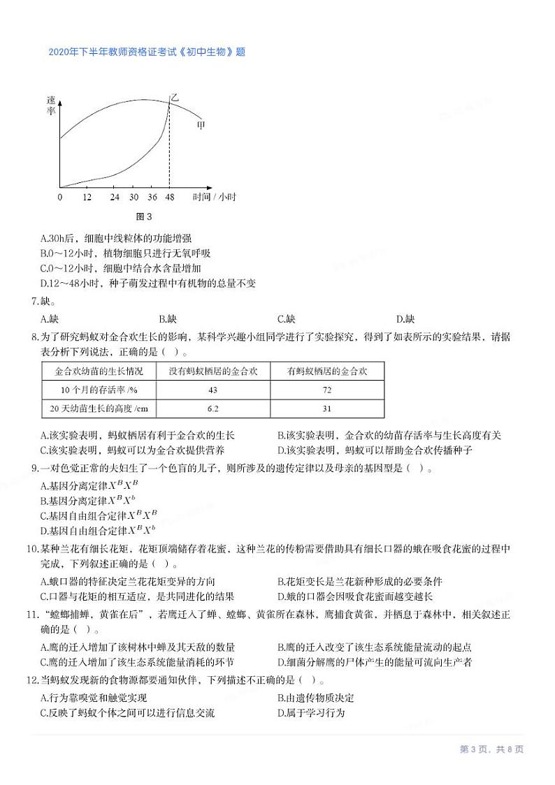 2020年下半年教师资格证考试《初中生物》试卷第3页