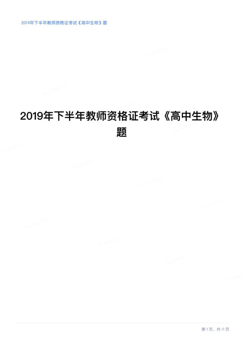 2019下半年国家教师资格证【高中】生物真题试卷+答案01