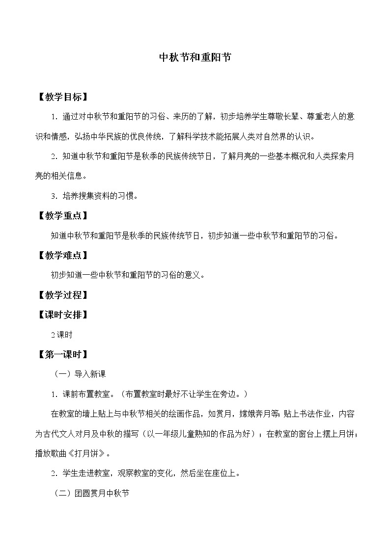 中秋节和重阳节_教案1(1)-主题班会01