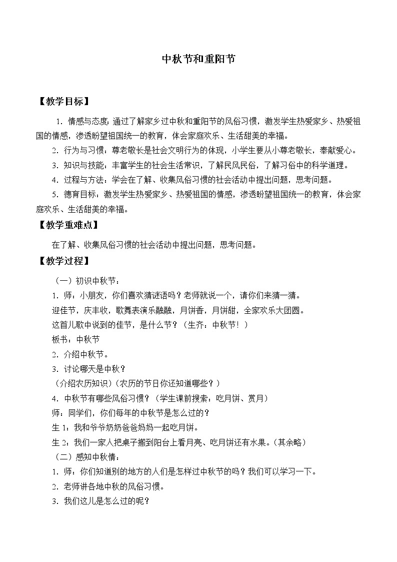 中秋节和重阳节_教案1-主题班会01
