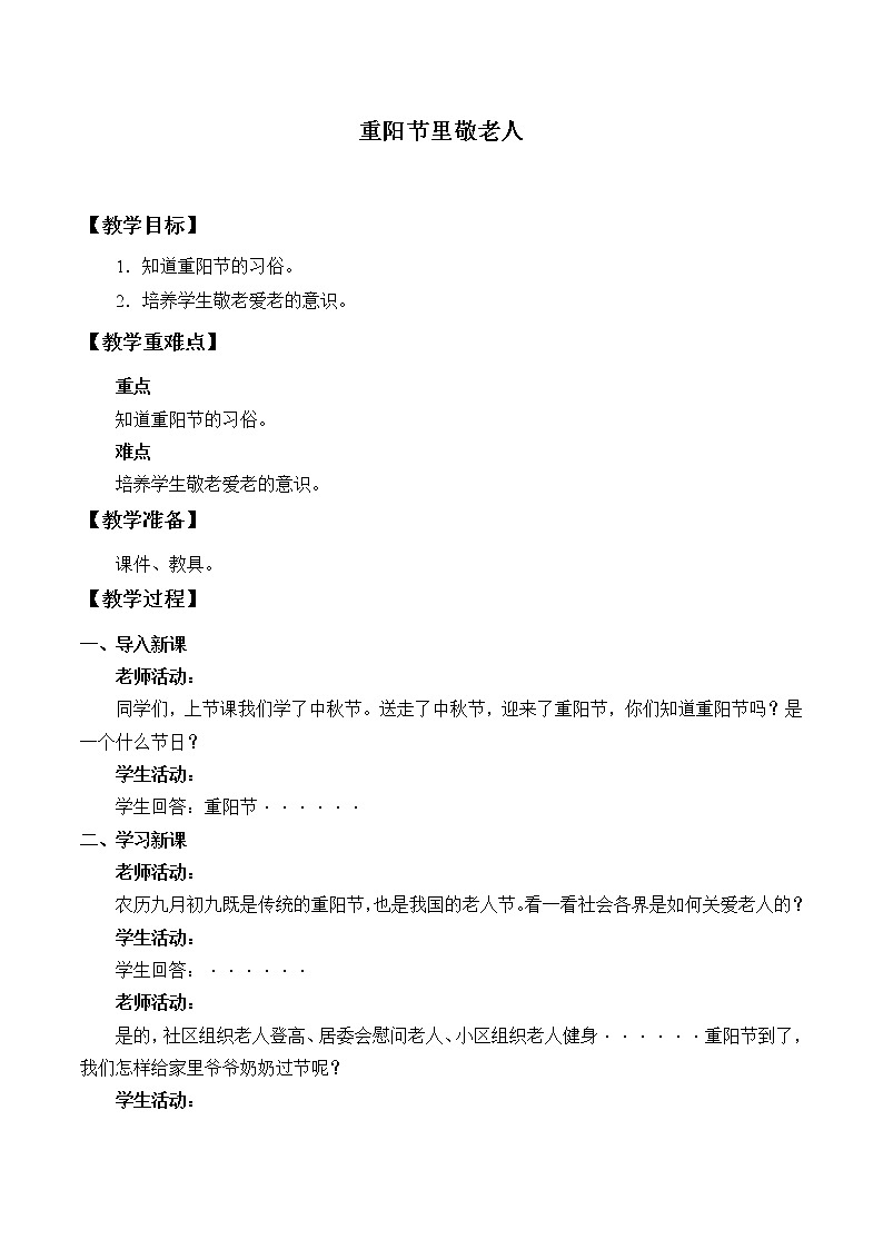 重阳节里敬老人_教案1-主题班会01