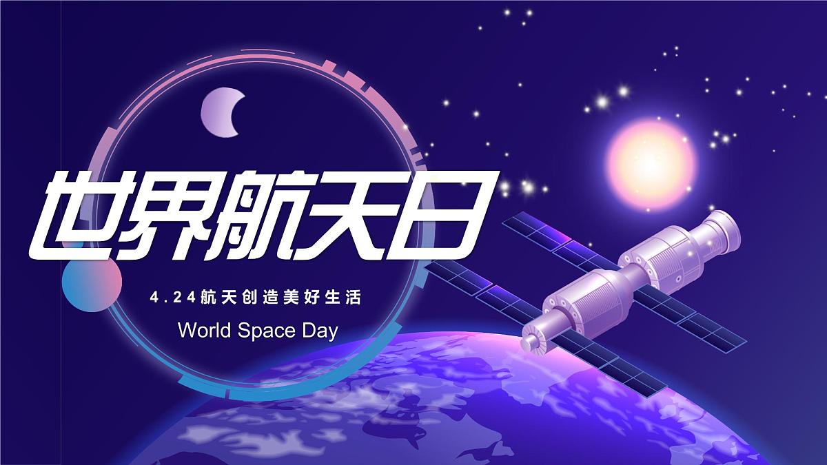 主题班会：世界航天日 课件第1页