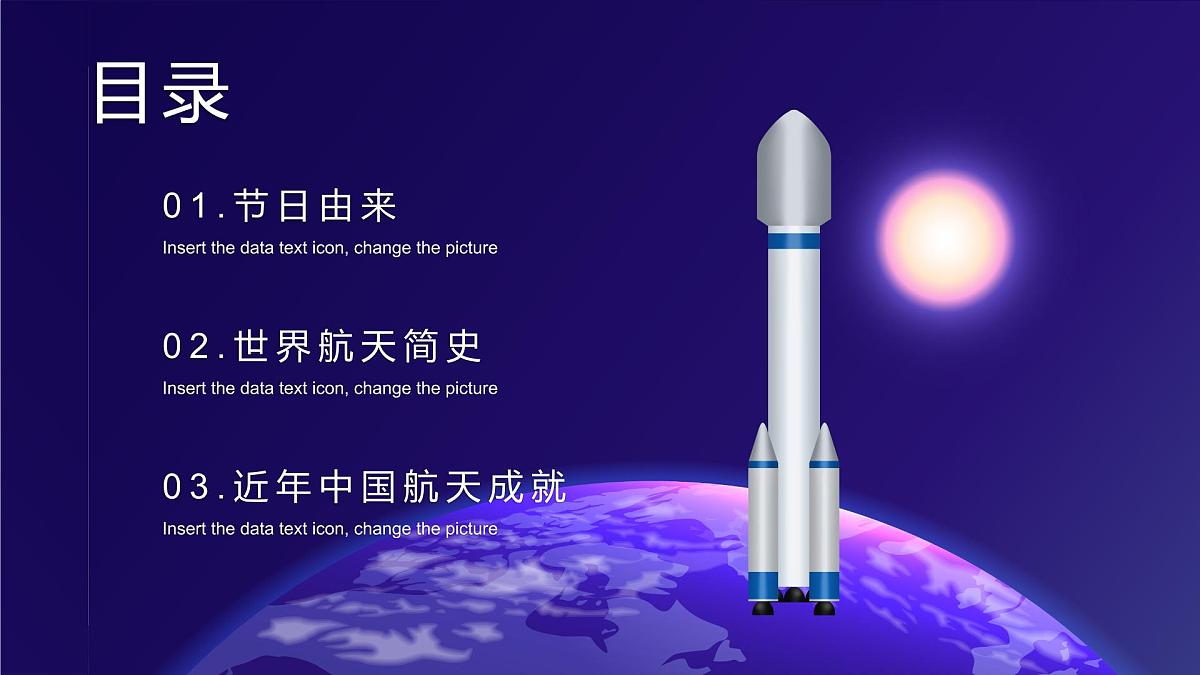 主题班会：世界航天日 课件第2页
