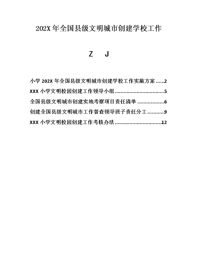 全国县级文明城市创建学校工作实施方案+考核办法+责任清单+责任分工【资料包】01