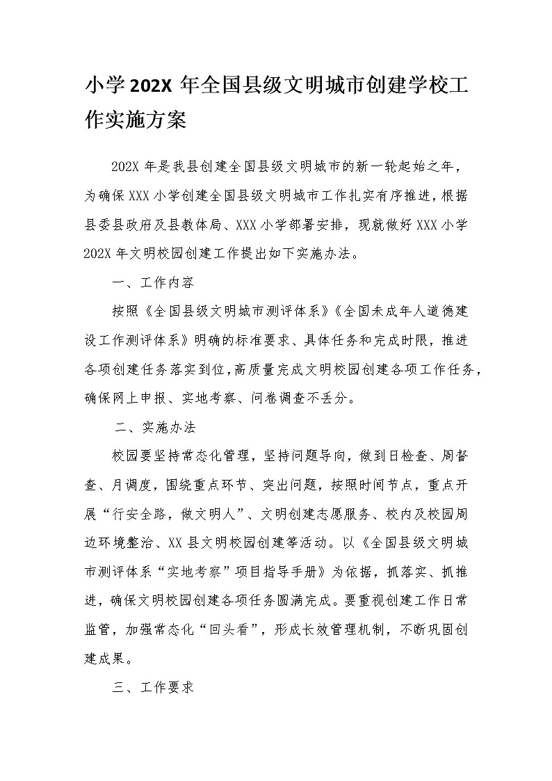 全国县级文明城市创建学校工作实施方案+考核办法+责任清单+责任分工【资料包】02