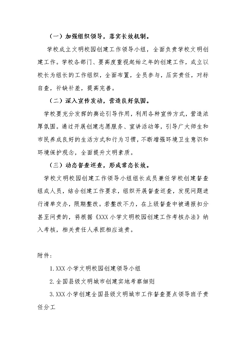 全国县级文明城市创建学校工作实施方案+考核办法+责任清单+责任分工【资料包】03