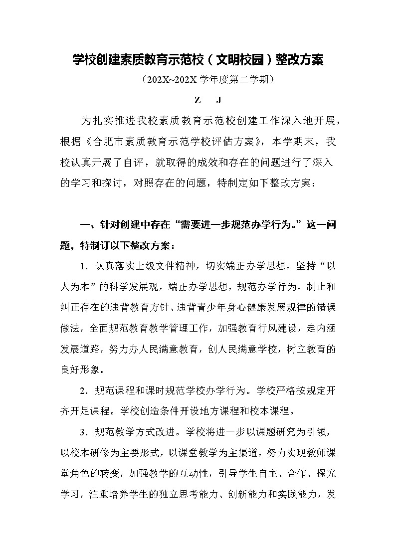 学校创建素质教育示范校（文明学校）整改方案第1页