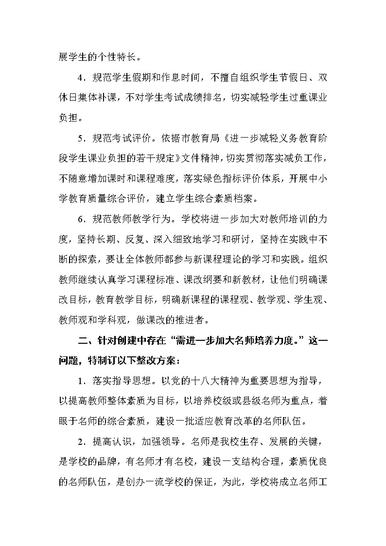 学校创建素质教育示范校（文明学校）整改方案第2页