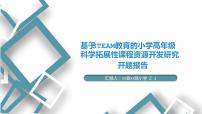 小学STEAM教育课题开题报告-汇报展示【省级优秀课题】课件PPT