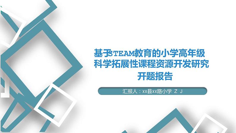 小学STEAM教育课题开题报告-汇报展示【省级优秀课题】课件PPT第1页