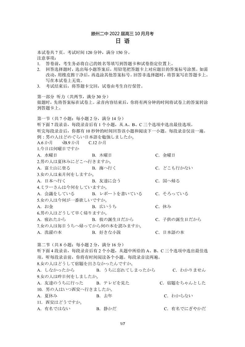 山东省枣庄滕州市第二中学2022届高三上学期第一次质量检测日语试题 PDF版缺答案第1页