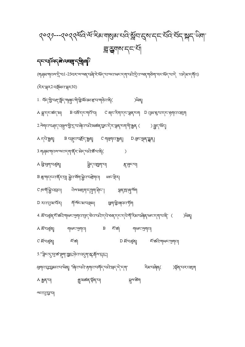西藏自治区林芝市第二高级中学2022届高三上学期第一次月考藏文试题 含答案01