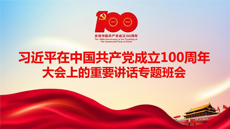 2021年七一建党100周年大会上的重要讲话课件PPT第1页