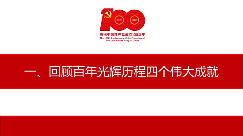 2021年七一建党100周年大会上的重要讲话课件PPT第3页