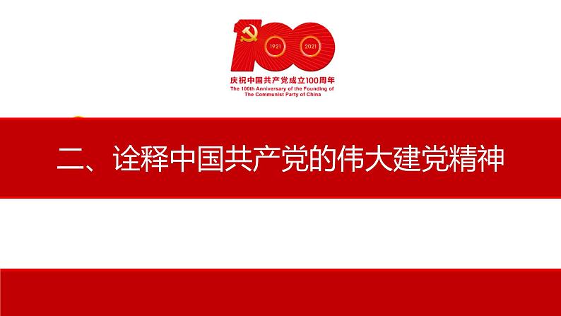 2021年七一建党100周年大会上的重要讲话课件PPT第5页