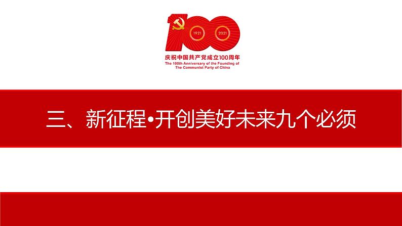 2021年七一建党100周年大会上的重要讲话课件PPT第7页