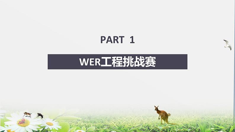 青少年（中小学）机器人竞赛（规则、程序、内容、项目）培训【教练员辅导培训】课件PPT第3页