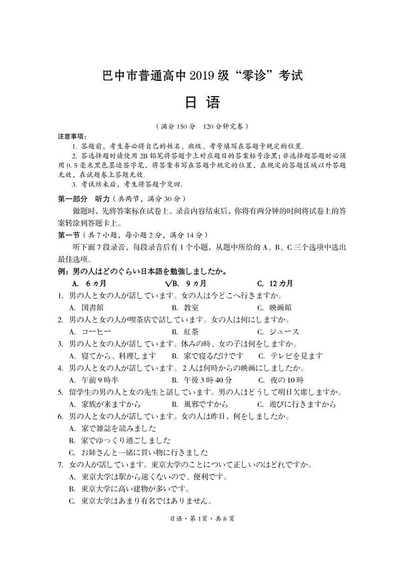 四川省巴中市2022届高三上学期“零诊”日语试题 PDF版含答案01