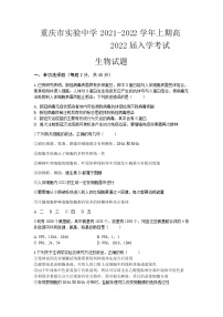 重庆市实验中学2022届高三上学期9月开学考试生物试题 含答案