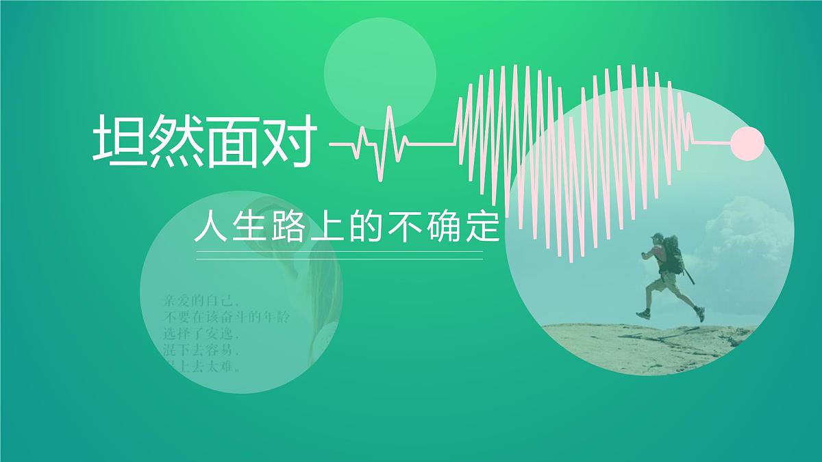 坦然面对人生路上的不确定课件PPT第1页