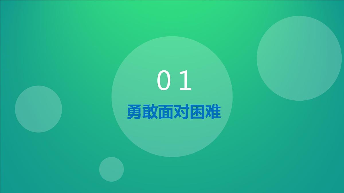 坦然面对人生路上的不确定课件PPT第3页