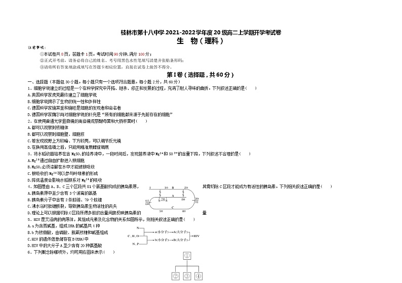 广西桂林市第十八中学2021-2022学年高二上学期开学考试生物试题 Word版含答案第1页