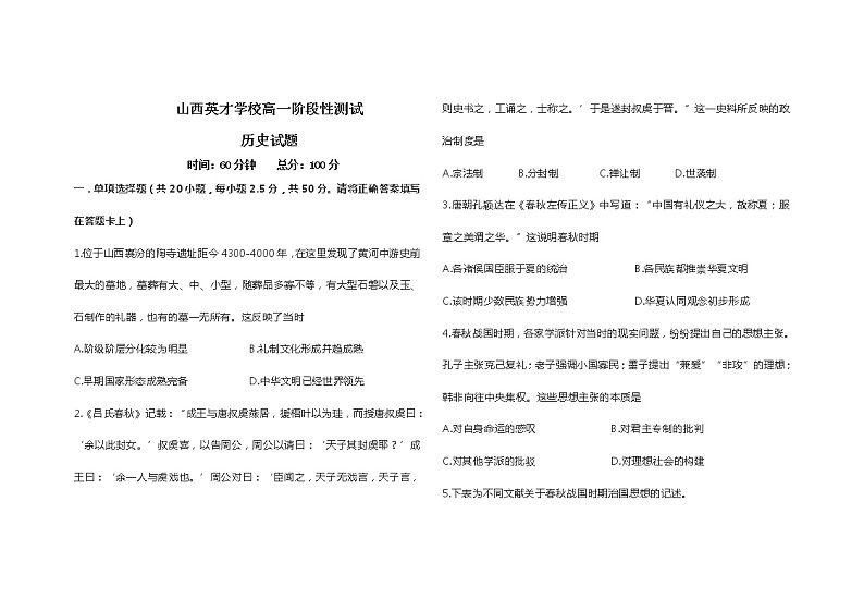 山西英才学校高中部2021-2022学年高一上学期10月月考高一月考历史试题第1页