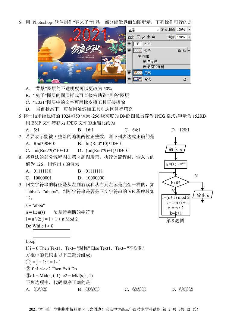 浙江省杭州地区（含周边）重点中学2022届高三上学期期中考试技术试题 扫描版含答案02