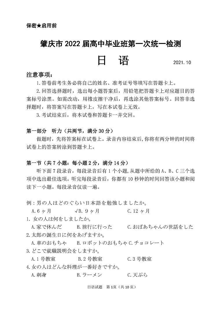 广东省肇庆市2022届高三上学期第一次统一检测（10月） 日语 PDF版含答案01