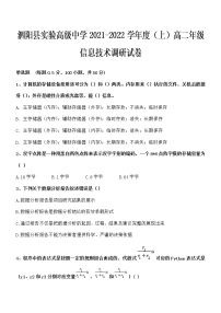 江苏省宿迁市泗阳县实验高级中学2021-2022学年高二上学期第一次质量调研信息技术试题 含答案