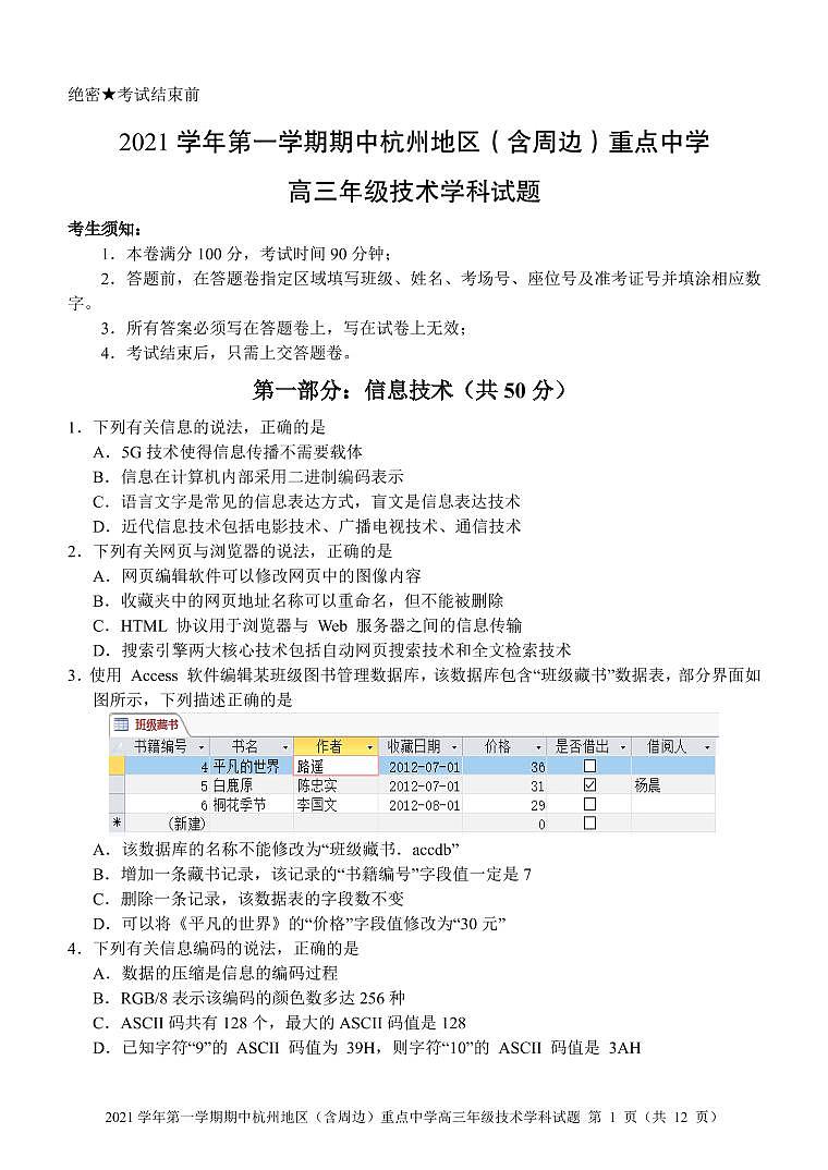 浙江省杭州地区（含周边）重点中学2022届高三上学期期中考试技术试题 扫描版含答案第1页