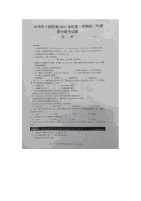 浙江省台州市“十校联盟”2021-2022学年高二上学期期中考试技术试题图片版含答案