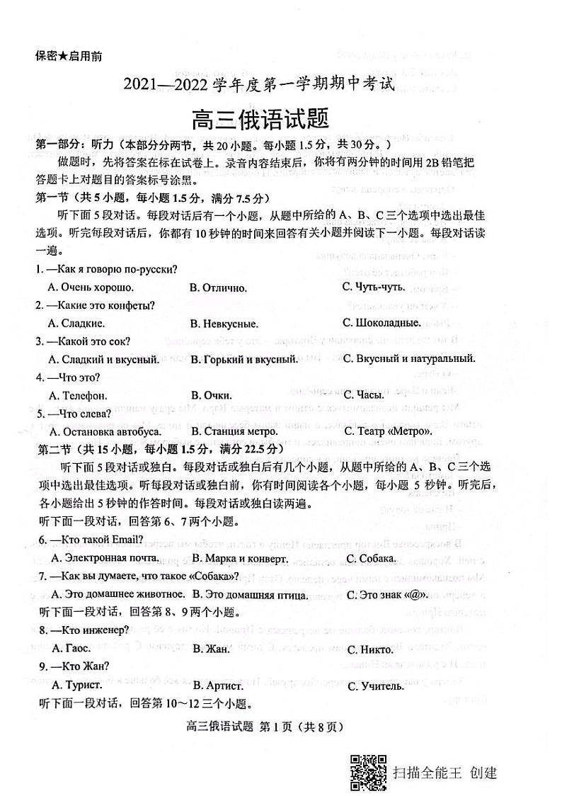 山东省菏泽市2022届高三上学期期中考试俄语试题（B）扫描版含答案第1页
