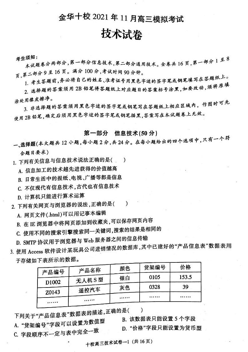 浙江省金华十校2022届高三上学期11月模拟考试技术试题PDF版含答案01