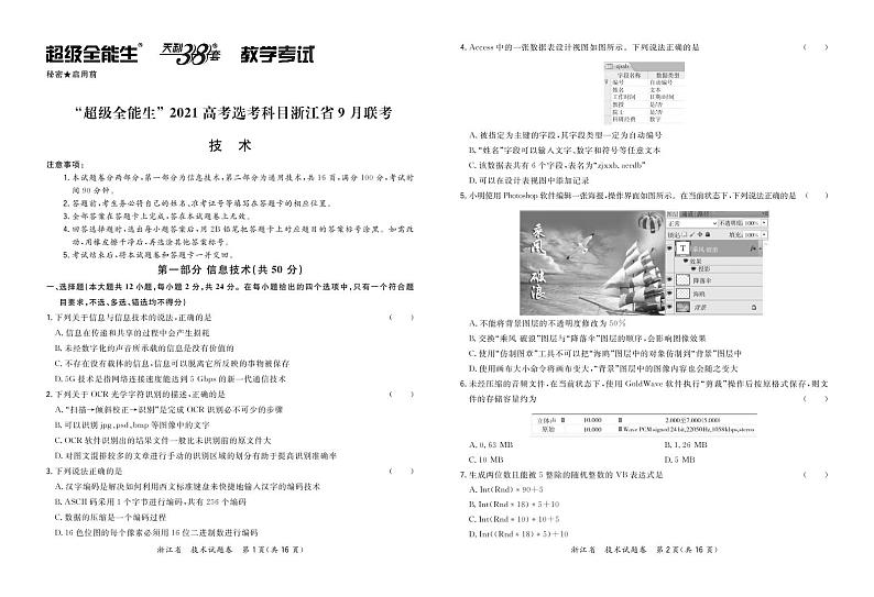 “超级全能生”2021届高三浙江省9月联考试题技术PDF版含解析01