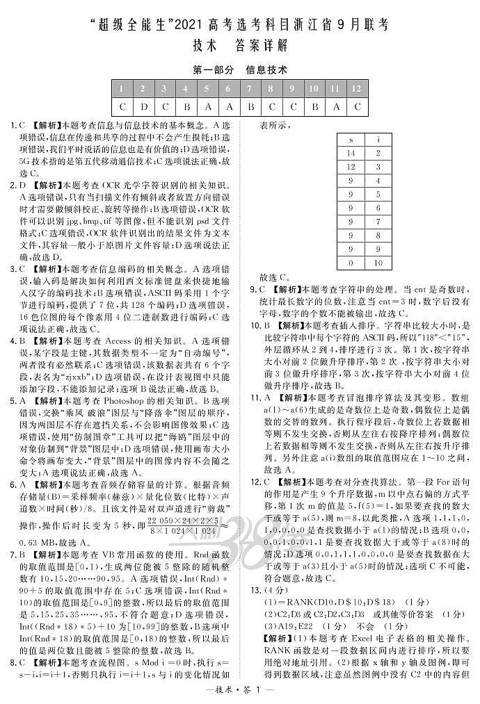 “超级全能生”2021届高三浙江省9月联考试题技术PDF版含解析01