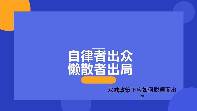 双减政策下如何脱颖而出课件PPT01