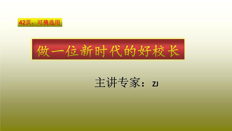 【专家讲座教师培训】如何做新时代的好校长课件PPT第1页
