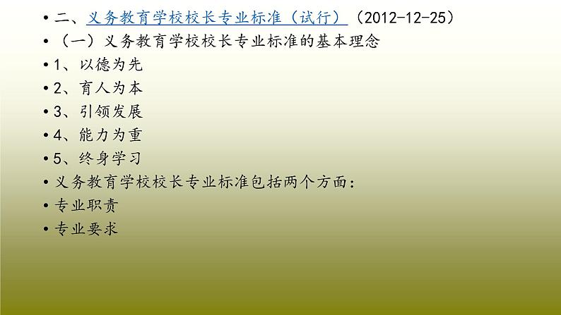 【专家讲座教师培训】如何做新时代的好校长课件PPT第6页