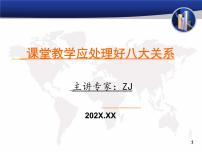 【教师培训专家讲座】课堂教学应处理好八大关系课件PPT