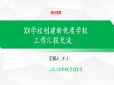 【学校创建发言汇报展示】创建新优质学校汇报交流（精品）课件PPT