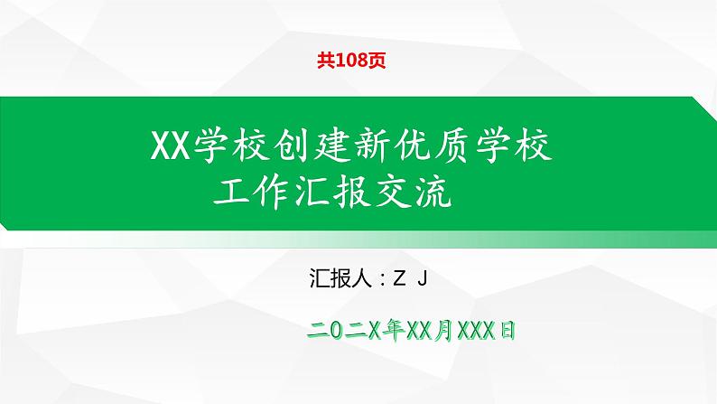 【学校创建发言汇报展示】创建新优质学校汇报交流（精品）课件PPT第1页