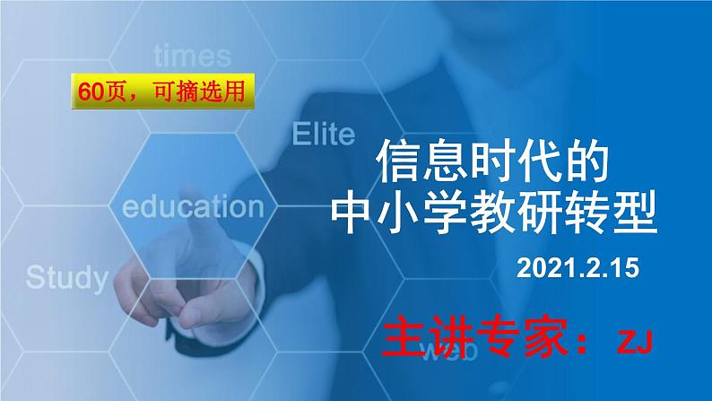 【专家教师培训总结发言】信息2.0时代中小学教研方式转型课件PPT第1页