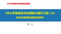 【专家讲座】信息能力2.0校本应用考核实施途径探究(意义、考核、案例116页）课件PPT