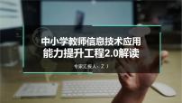 【专家讲座】中小学教师信息技术应用能力提升工程2.0解读课件PPT