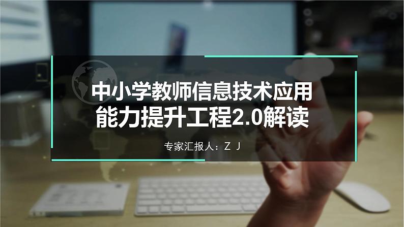 【专家讲座】中小学教师信息技术应用能力提升工程2.0解读课件PPT第1页