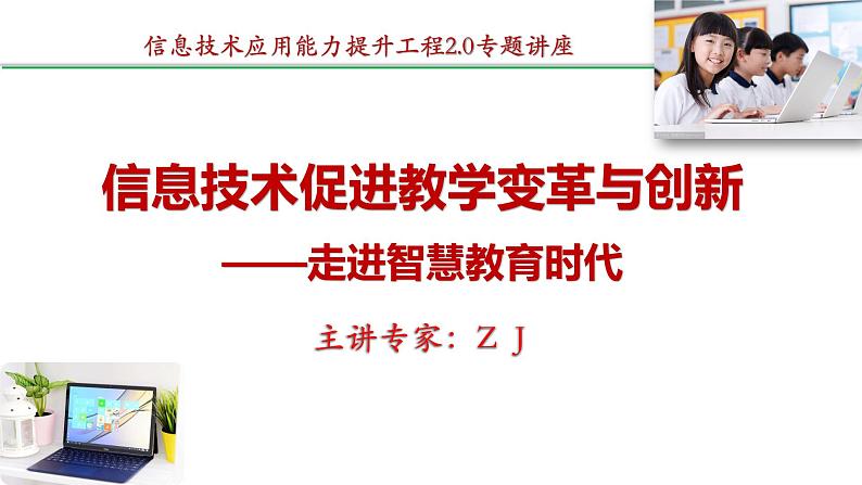 信息提升2.0专题讲座-信息促进教学变革与创新——走进智慧教育时代课件PPT第1页